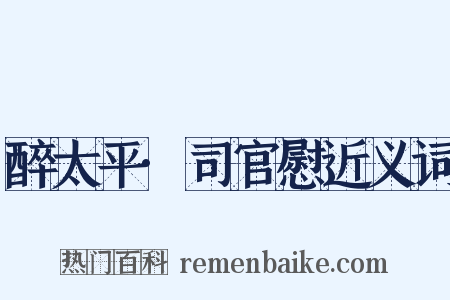 醉太平·司官慰近义词是什么意思的图片